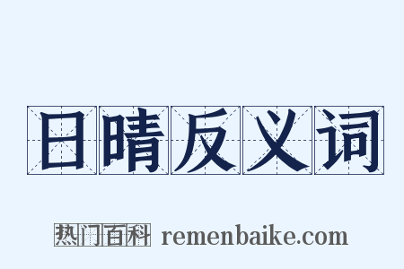 日晴反义词是什么意思的图片